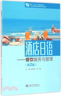 酒店日語：餐飲服務與管理(第2版)（簡體書）