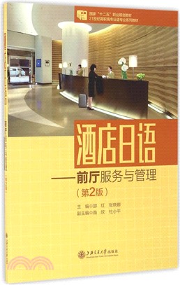 酒店日語：前廳服務與管理（簡體書）
