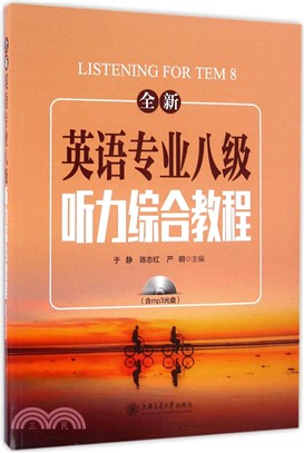 全新英語專業八級聽力綜合教程（簡體書）