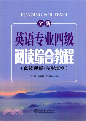 全新英語專業四級閱讀綜合教程(閱讀理解+完形填空)（簡體書）