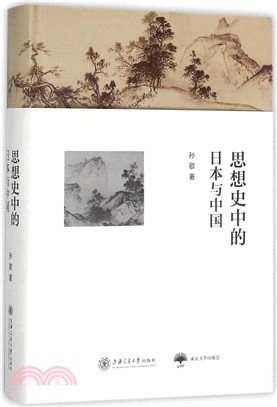 思想史中的日本與中國（簡體書）