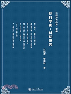 新科學史：科幻研究（簡體書）