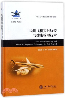 民用飛機實時監控與健康管理技術（簡體書）