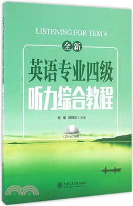 全新英語專業四級聽力綜合教程（簡體書）