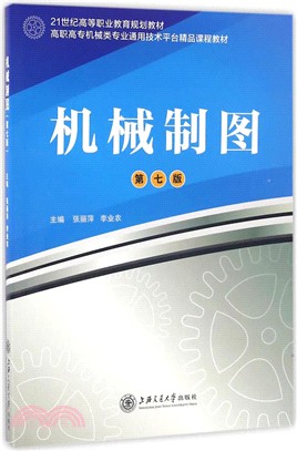 機械製圖(第七版)（簡體書）