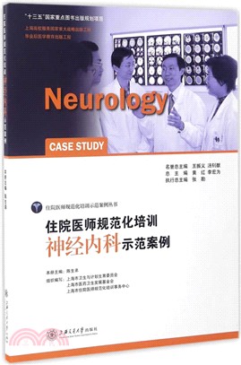 住院醫師規範化培訓神經內科示範案例（簡體書）