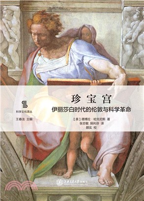 珍寶宮：伊莉莎白時代的倫敦與科學革命（簡體書）