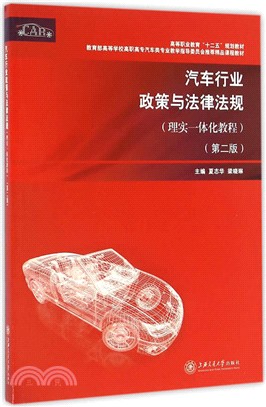 汽車行業政策與法律法規：理實一體化教程(第2版)（簡體書）