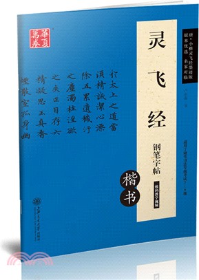 靈飛經楷書鋼筆字帖（簡體書）