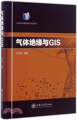 氣體絕緣與GIS（簡體書）