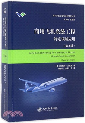 商用飛機系統工程（簡體書）