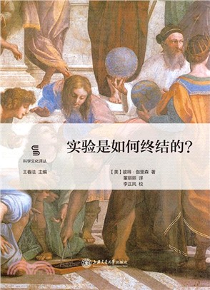 實驗是如何終結的？（簡體書）