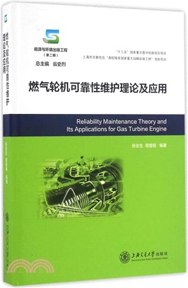 燃氣輪機可靠性維護理論及應用（簡體書）