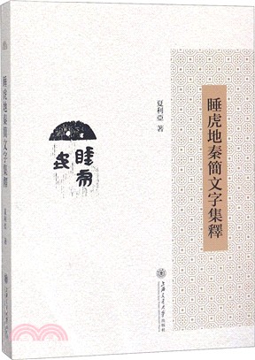 睡虎地秦簡文字集釋（簡體書）