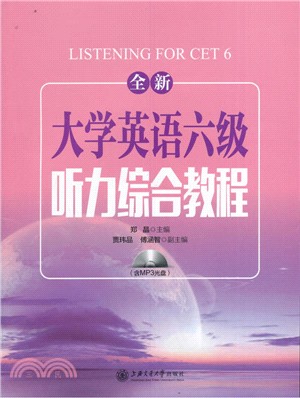 全新大學英語六級聽力綜合教程（簡體書）