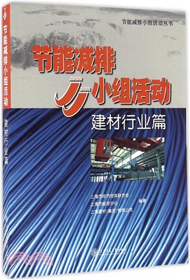 節能減排JJ小組活動：建材行業篇（簡體書）