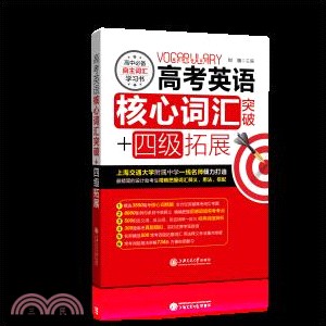 高考英語核心詞彙突破+四級拓展（簡體書）