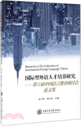 國際型外語人才培養研究：第六屆中國語言教育研討會論文集（簡體書）