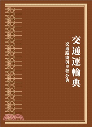 中華大典‧交通運輸典‧交通路線與里程分典（簡體書）