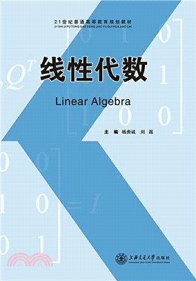 線性代數（簡體書）