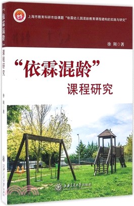 “依霖混齡”課程研究（簡體書）