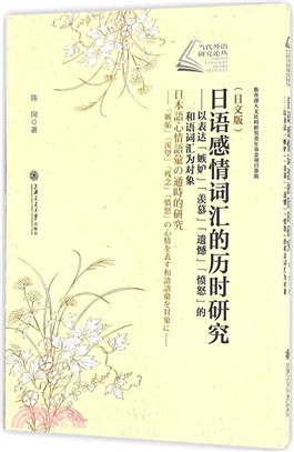 日語感情詞彙的歷時研究：以表達“嫉妒”“羡慕”“遺憾”“憤怒”的和語詞匯為對象(日文版)（簡體書）