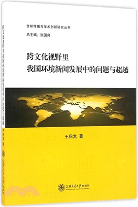 跨文化視野裡我國環境新聞發展中的問題與超越（簡體書）