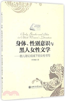 身體、性別意識與黑人女性文學：酷兒理論視域下的女性書寫（簡體書）