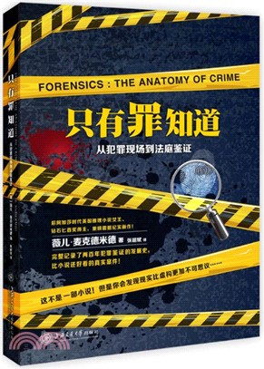 只有罪知道：從犯罪現場到法庭鑒證（簡體書）