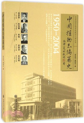 中國植物志編纂史1950-2004（簡體書）