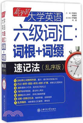 新改革大學英語六級詞彙：詞根+詞綴速記法(亂序版)（簡體書）