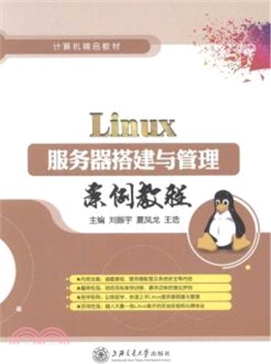 Linux服務器搭建與管理案例教程（簡體書）