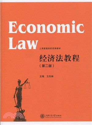經濟法教程(第二版)（簡體書）