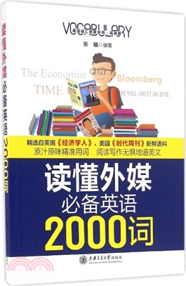 讀懂外媒必備英語2000詞（簡體書）