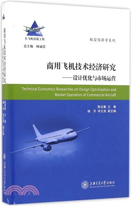 商用飛機技術經濟研究：設計優化與市場運營（簡體書）