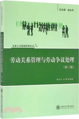 勞動關係管理與勞動爭議處理(第三版)（簡體書）