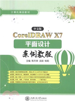 中文版CoreIDAW X7 平面設計案例教程（簡體書）