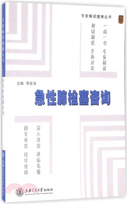 急性肺栓塞諮詢（簡體書）