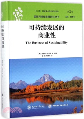 國際可持續發展百科全書(第2卷)：可持續發展的商業性（簡體書）