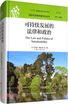 國際可持續發展百科全書(第3卷)：可持續發展的法律和政治（簡體書）
