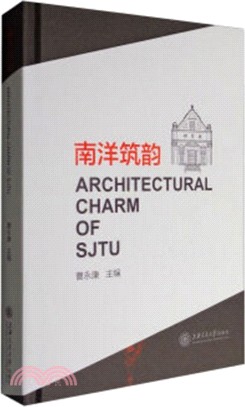 南洋築韻：上海交通大學歷史建築品讀（簡體書）