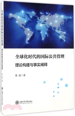 全球化時代的國際公共管理：理論構建與事實闡釋（簡體書）