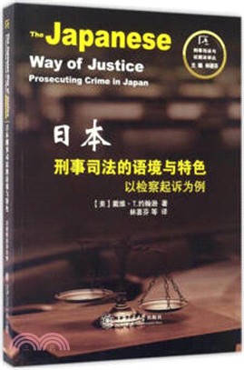 日本刑事司法的語境與特色：以檢查起訴為例（簡體書）