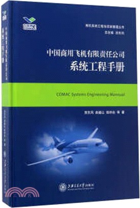 中國商用飛機有限責任公司系統工程手冊（簡體書）