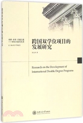 跨國雙學位項目的發展研究（簡體書）