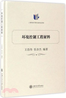 環境控制工程材料（簡體書）