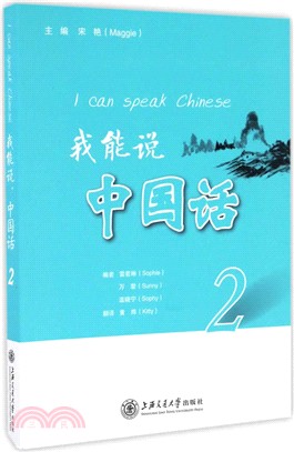 我能說，中國話 2（簡體書）