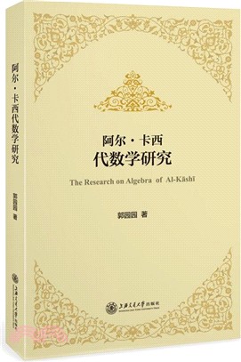 阿爾•凱西代數學研究（簡體書）