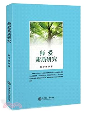 師愛素質研究（簡體書）