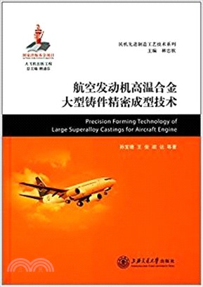 航空發動機高溫合金大型鑄件精密成型技術（簡體書）